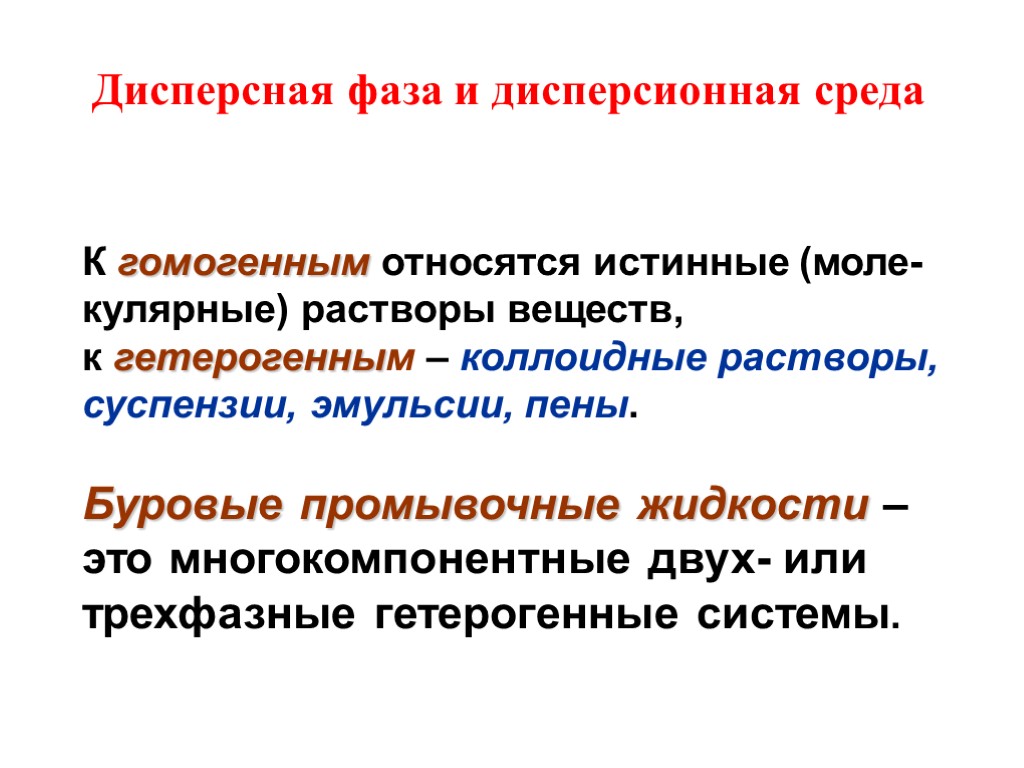 Дисперсная фаза и дисперсионная среда К гомогенным относятся истинные (моле-кулярные) растворы веществ, к гетерогенным